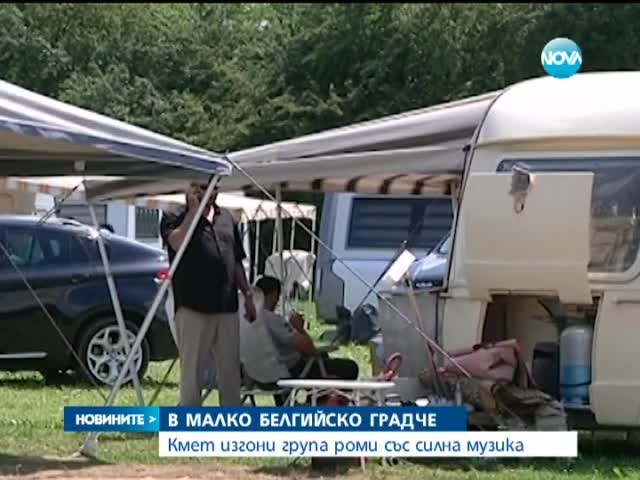 Белгийски кмет изгони роми със силна музика - Новините на Нова