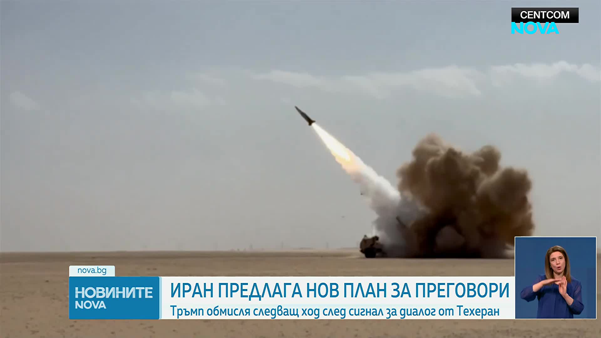 Иран предлага нов план за преговори, Тръмп обмисля отговор