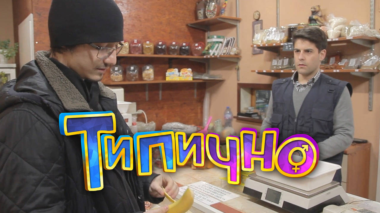 "Наглият клиент #2 - Плод и Зеленчук" - Типично Shorts