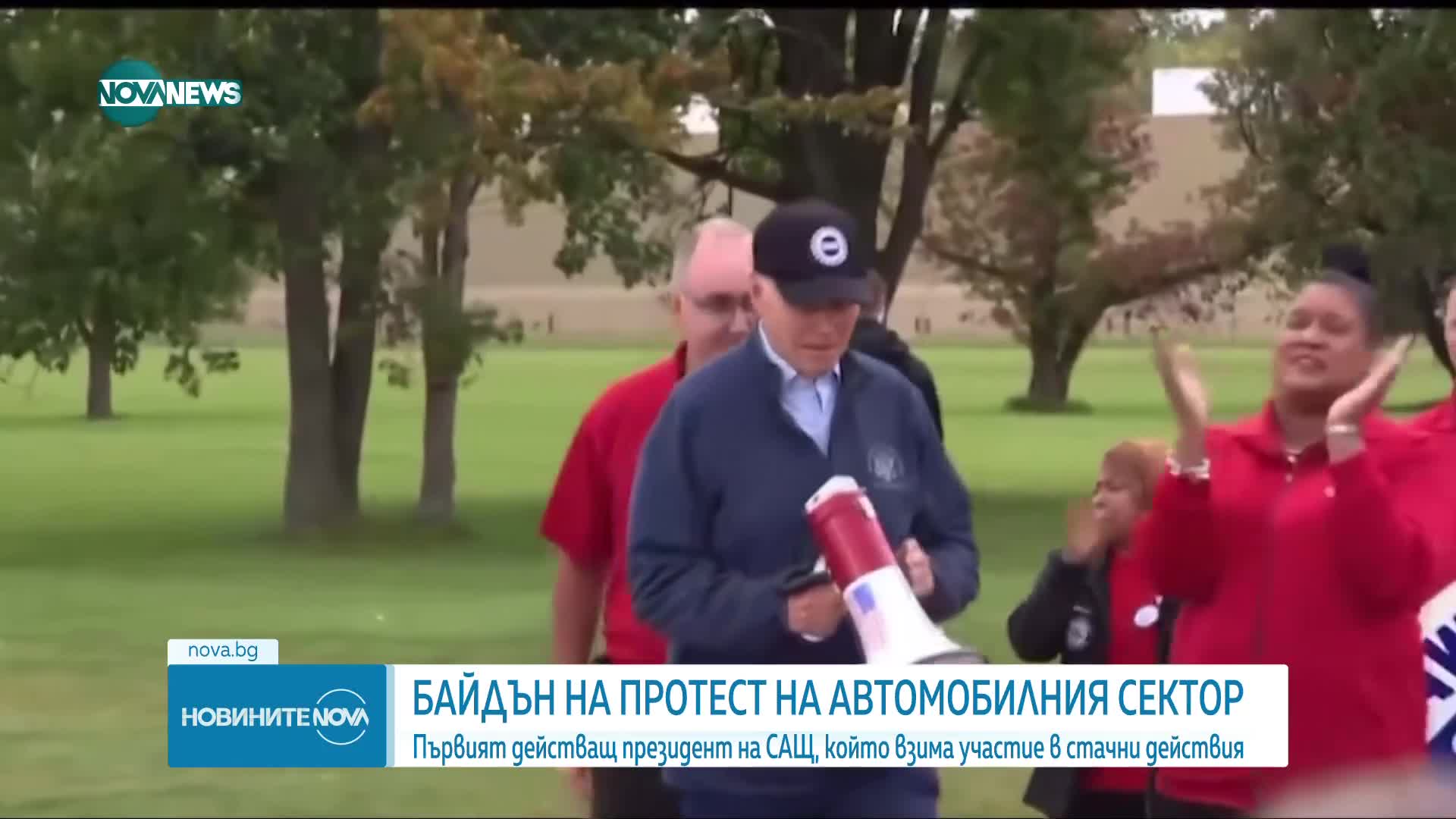 Историческо: Джо Байдън е първият действащ президент на САЩ на протест