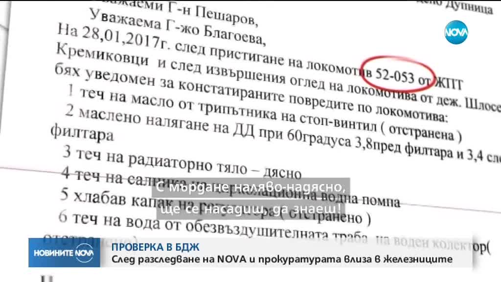 СЛЕД РАЗСЛЕДВАНЕ НА NOVA: Прокуратурата започва проверка в БДЖ