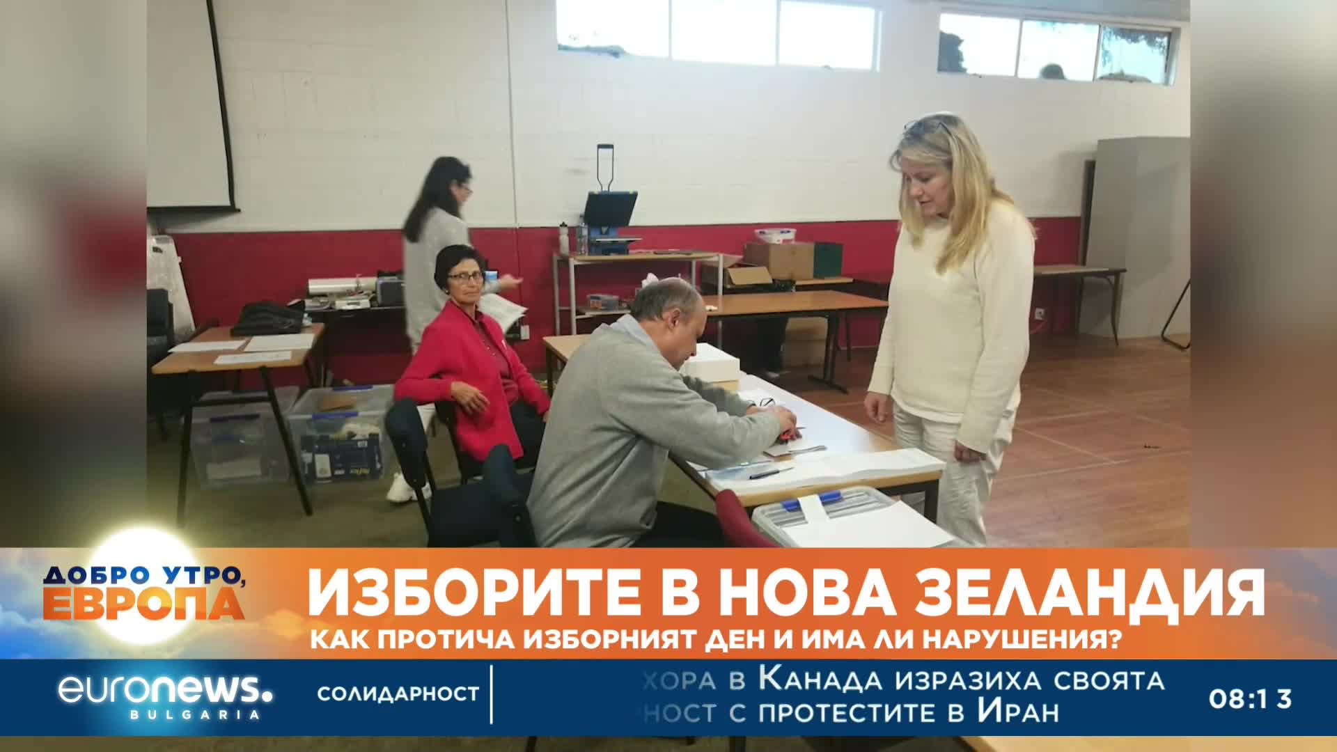 Изборите в Нова Зеландия: Как протича изборният ден и има ли нарушения?