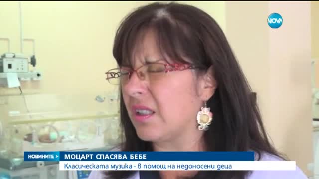 Музиката на Моцарт спаси дете