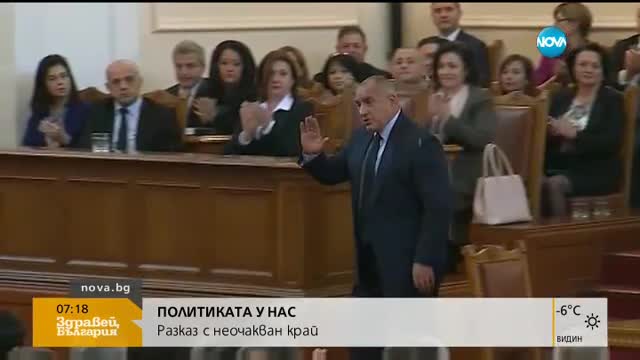 ПОЛИТИКАТА У НАС: Разказ с неочакван край