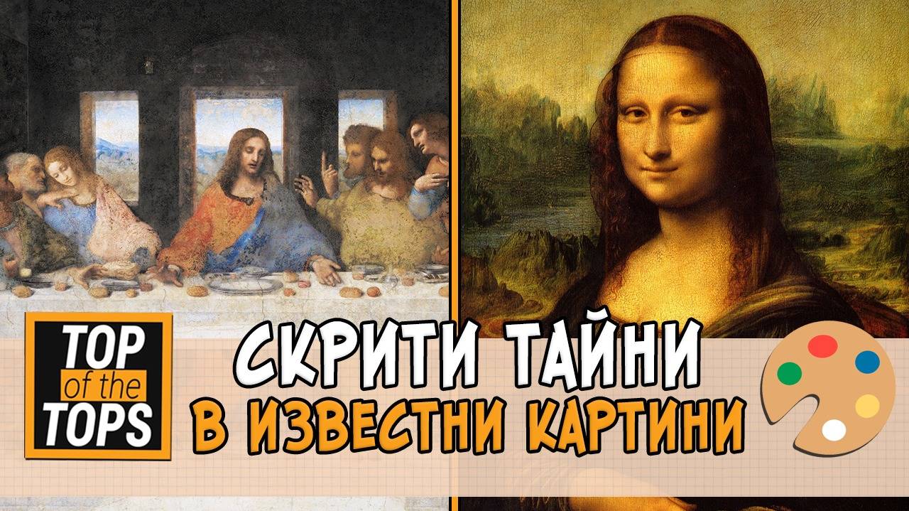 Какви скрити тайни има в най-известните картини?