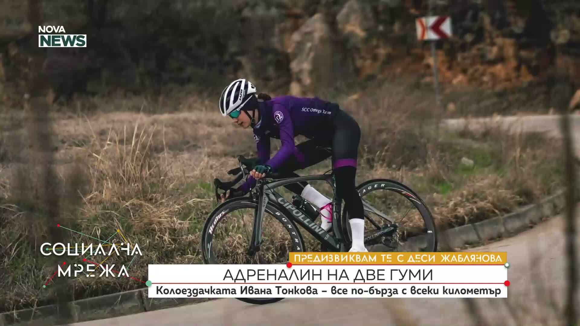 „Предизвиквам те”: Колоездачката Ивана Тонкова - все по-бърза с всеки километър