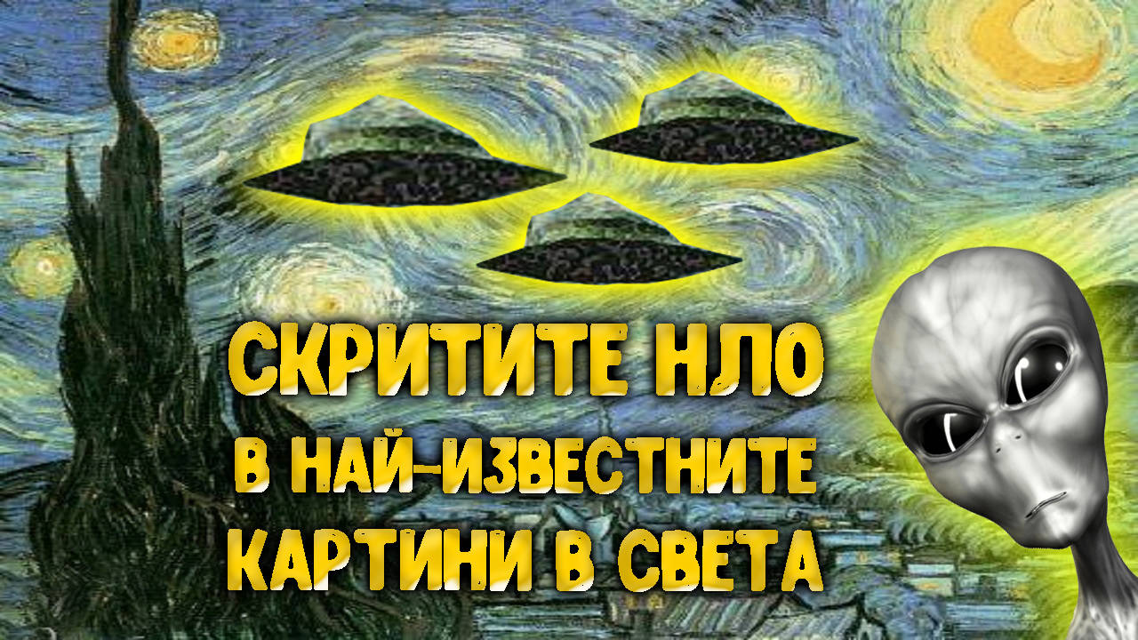 Скритите НЛО обекти в най-известните картини в света!