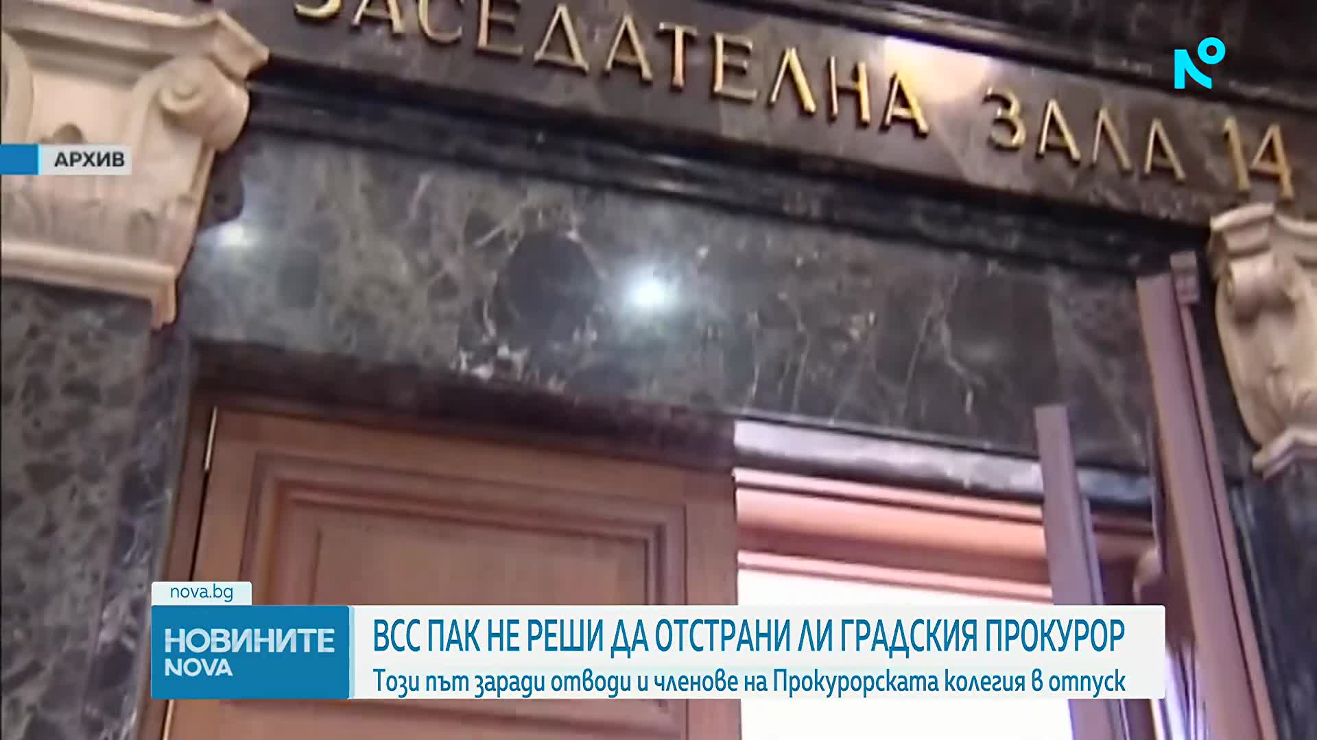 ВСС отново отложи разглеждането на дисциплинарното наказание на Емилия Русинова