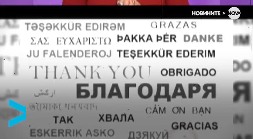 Празнуваме Деня на думата "Благодаря"