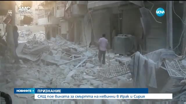 Военните в САЩ допускат, че са виновни за смъртта на 119 цивилни в Сирия и Ирак