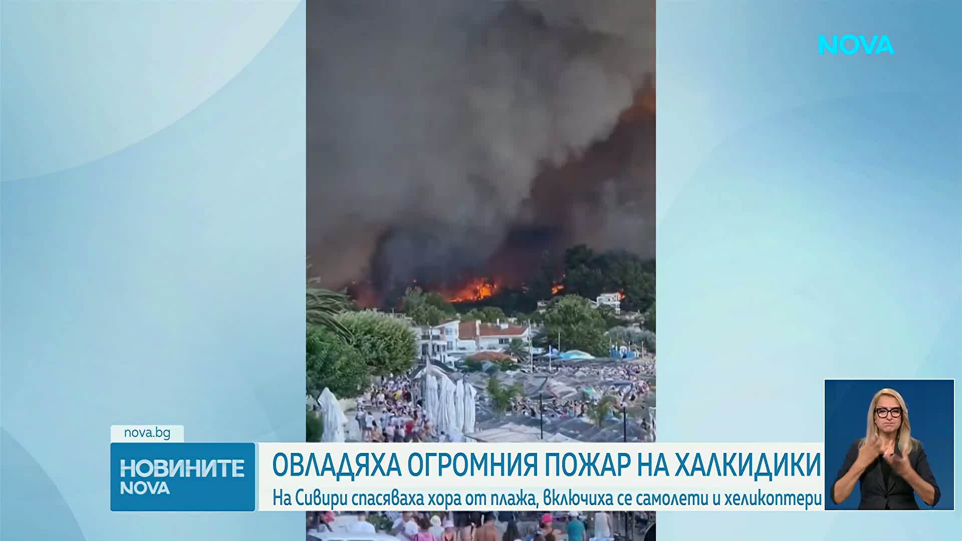 Овладяха огромния пожар на Халкидики