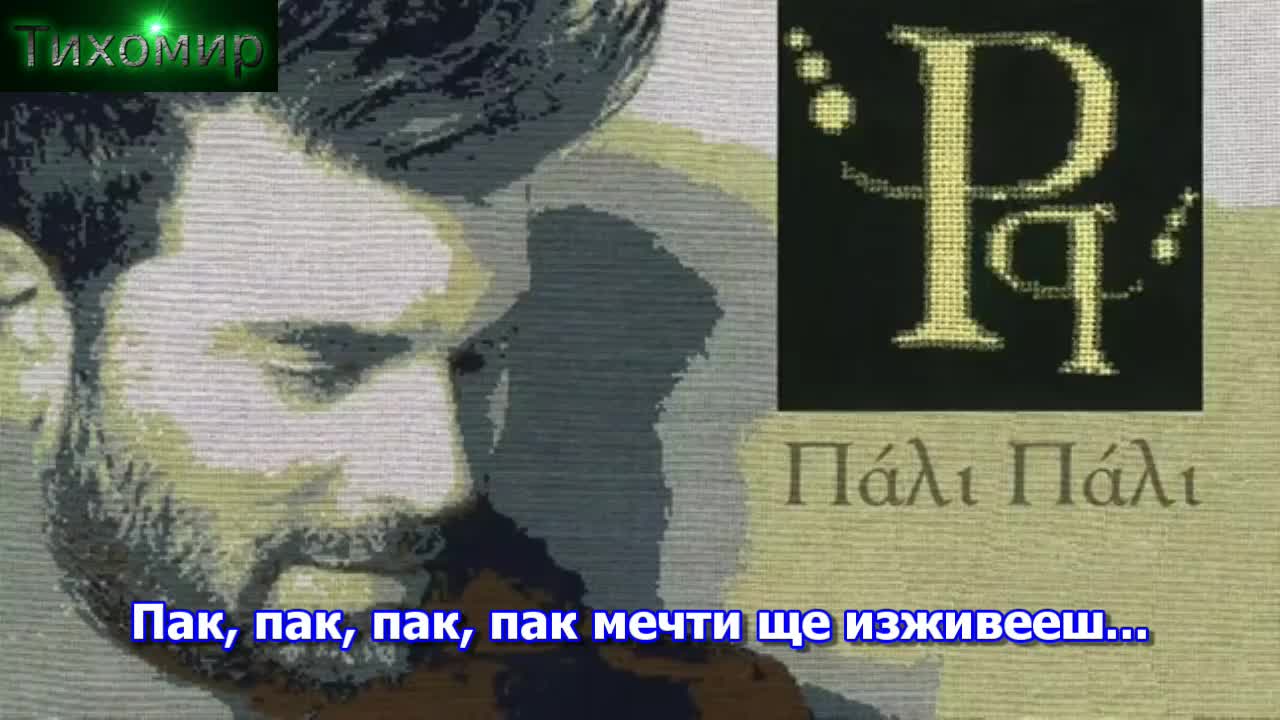Bg Премиера 2018 Pantelis Pantelidis - Pali pali Пак пак