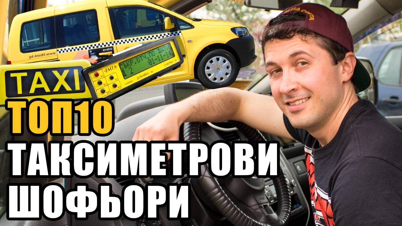 Топ 10 Откачени таксиметрови шофьори
