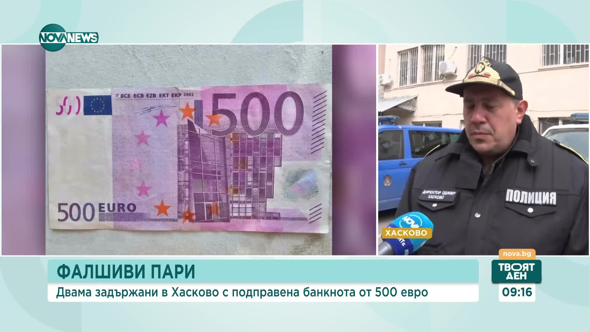 Двама младежи са задържани при опит за плащане с фалшива банкнота от 500 евро