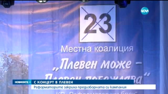 Реформаторите закриха предизборната си кампания с концерт в Плевен