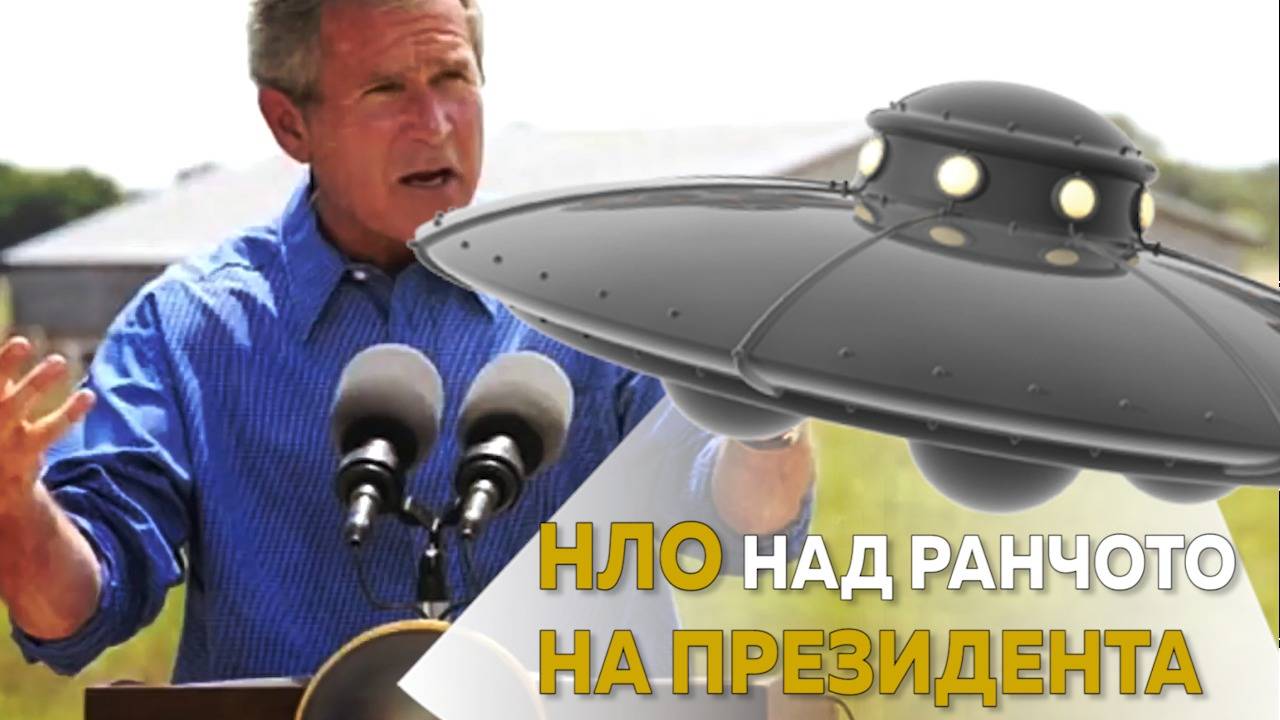 Странният случай с президента Буш