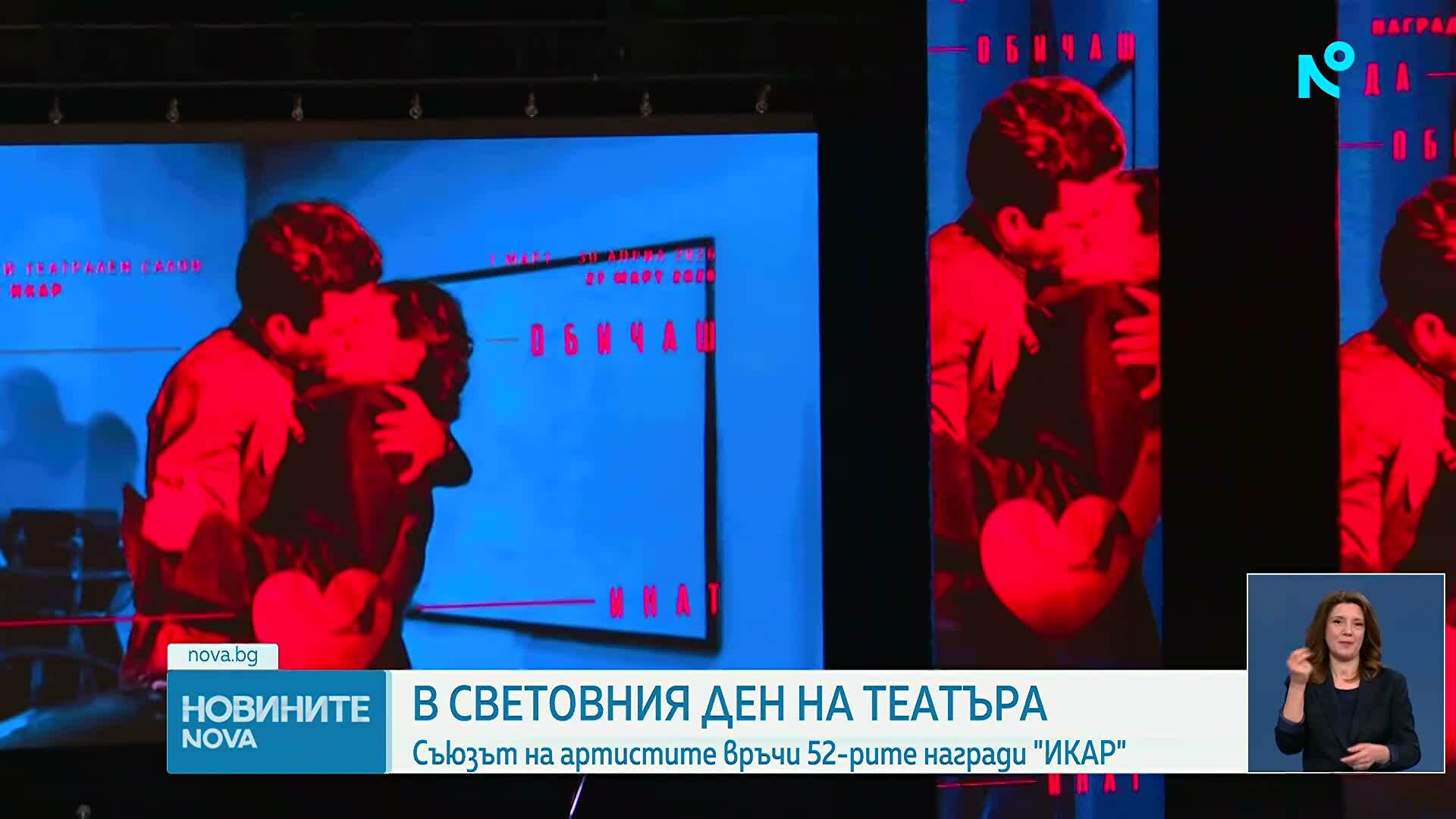 На Световния ден на театъра: Връчиха наградите „Икар"