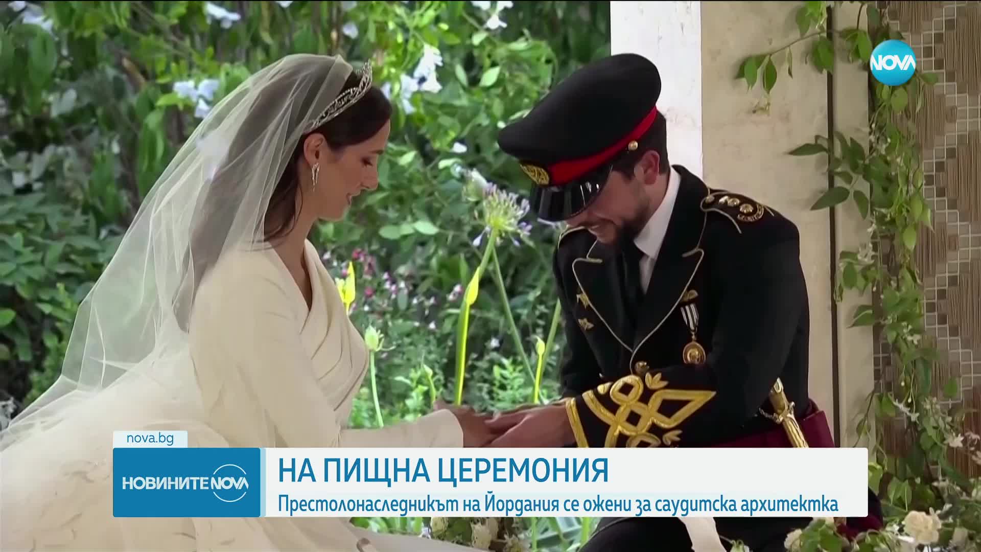 НА ПИЩНА ЦЕРЕМОНИЯ: Престолонаследникът на Йордания се ожени за саудитска архитектка