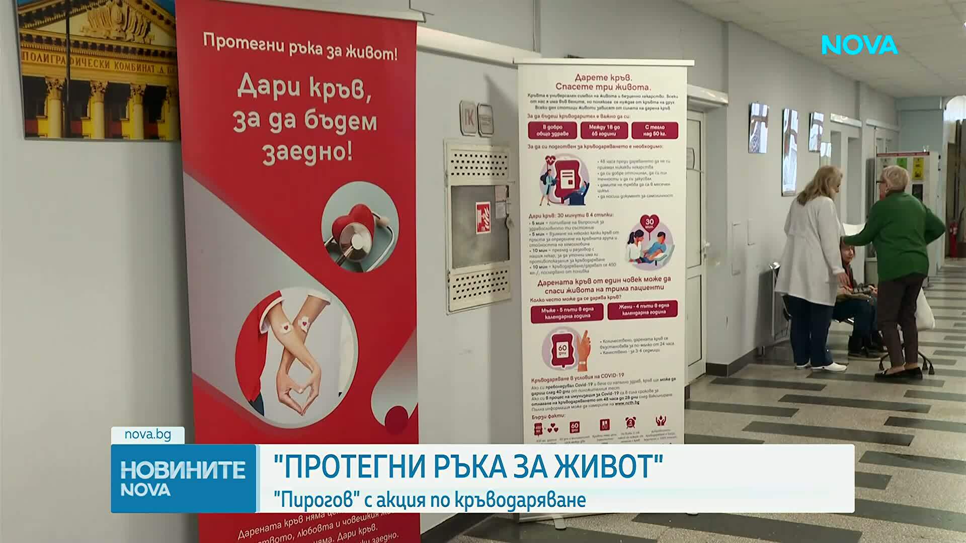 „Пирогов” започна двудневна кампания за кръводаряване