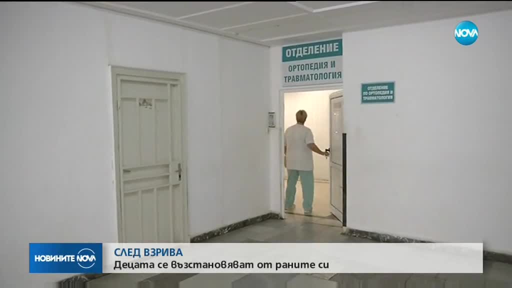 Децата, пострадали при взрив в Добрич, се възстановяват