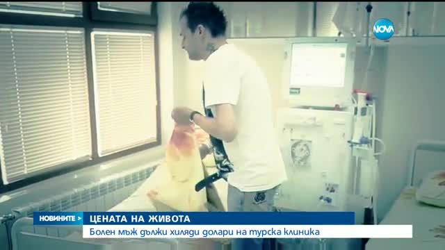 ЦЕНАТА НА ЖИВОТА: Болен мъж дължи хиляди долари на турска клиника