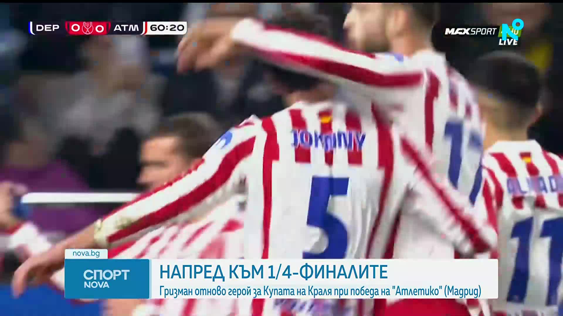 Гризман измъкна Атлетико Мадрид срещу Депортиво Ла Коруня за Купата на краля