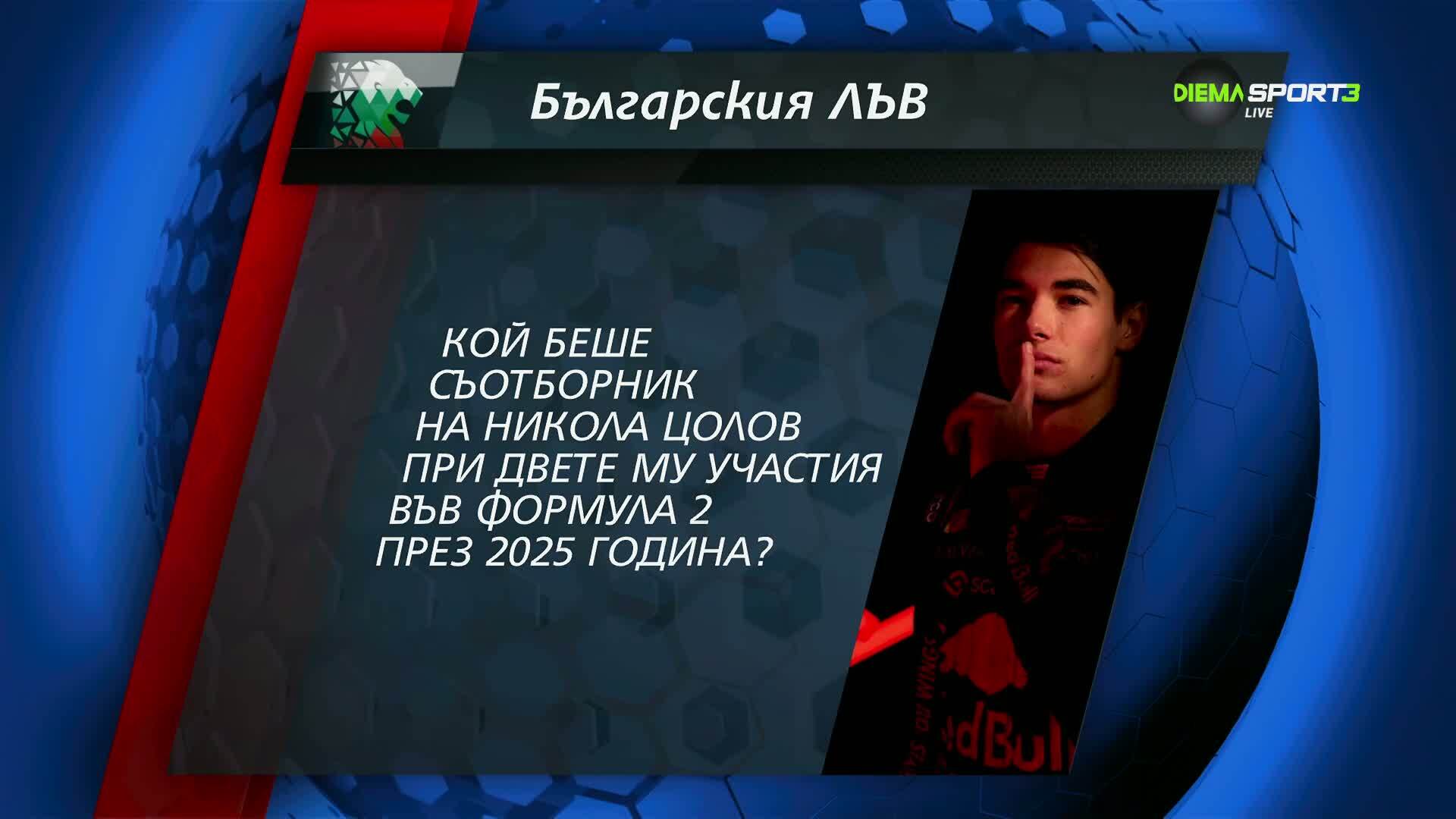 Новият въпрос в играта "Българския лъв"