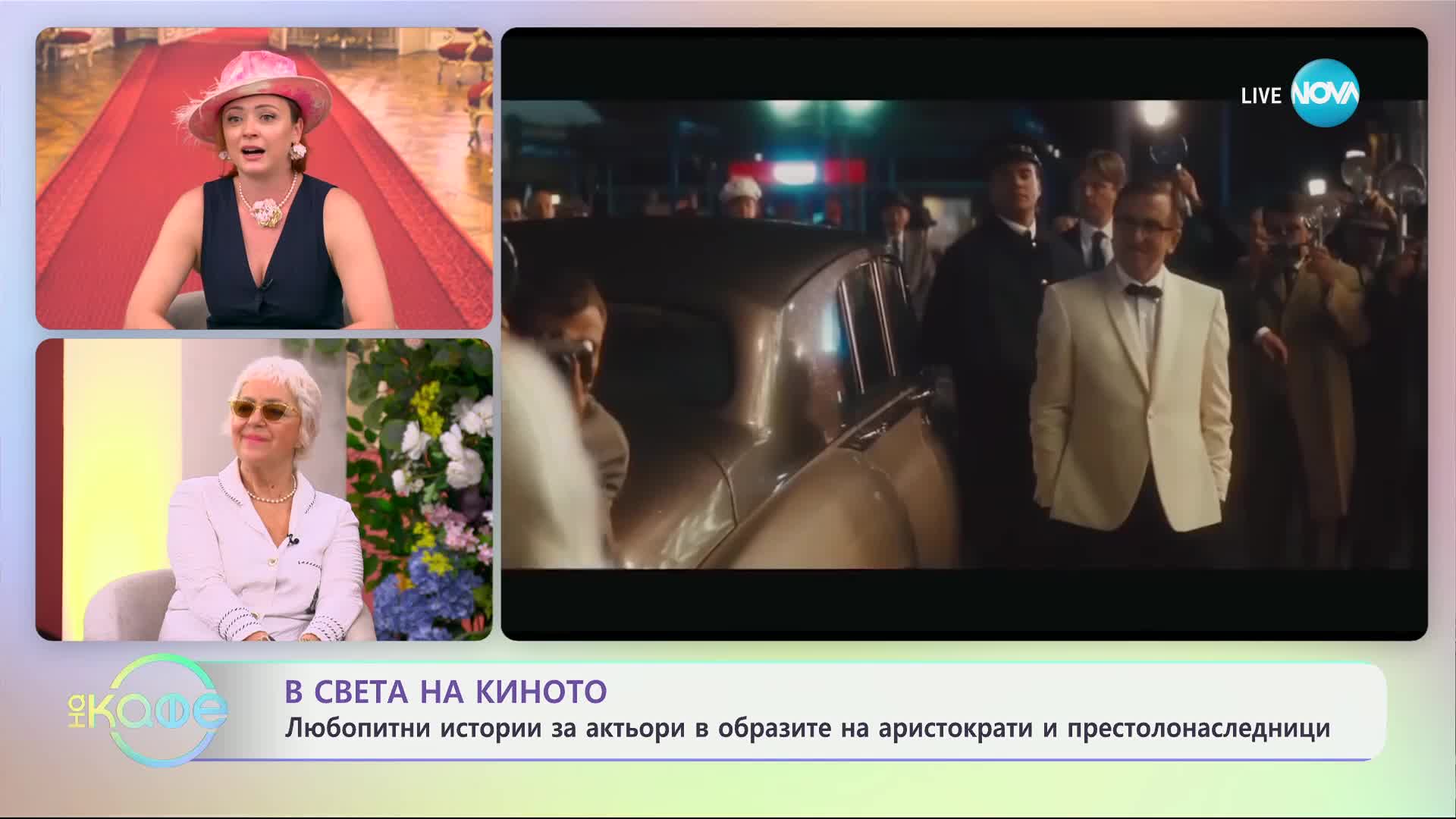 В света на киното: Звезди с аристократично потекло - „На кафе“ (27.03.2024)