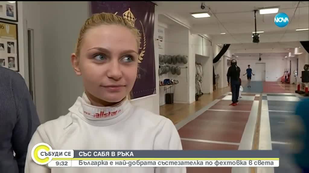 Българка е най-добрата състезателка по фехтовка в света