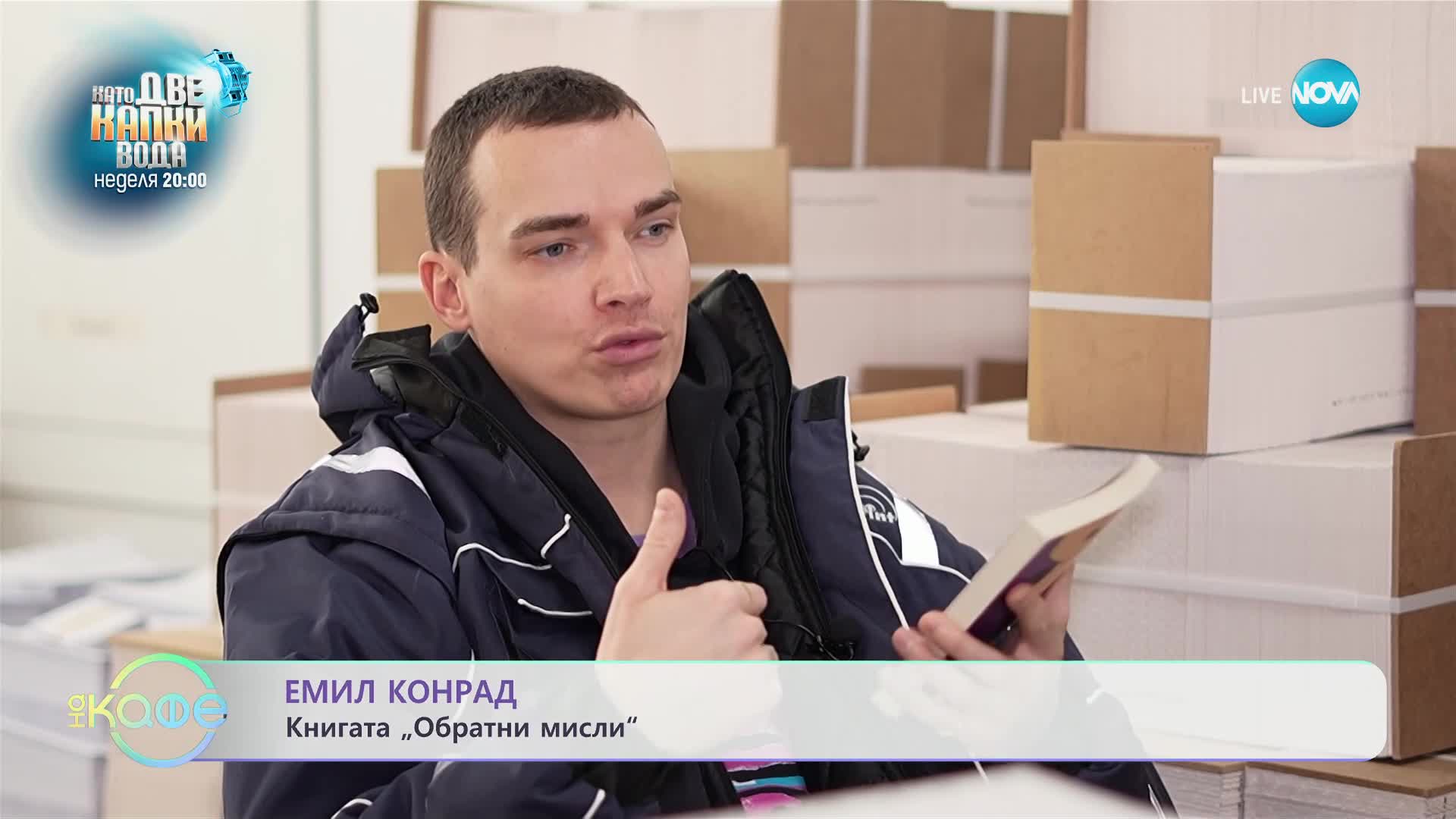 Емил Конрад представи новата си книга "Обратни мисли"