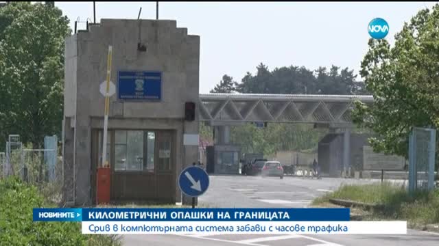Километрични опашки на границата
