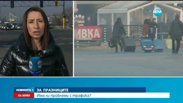 200 000 автомобила напуснали София в петък вечер