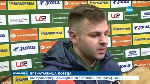 ИСТОРИЧЕСКИ УСПЕХ: България победи Холандия с 2:0