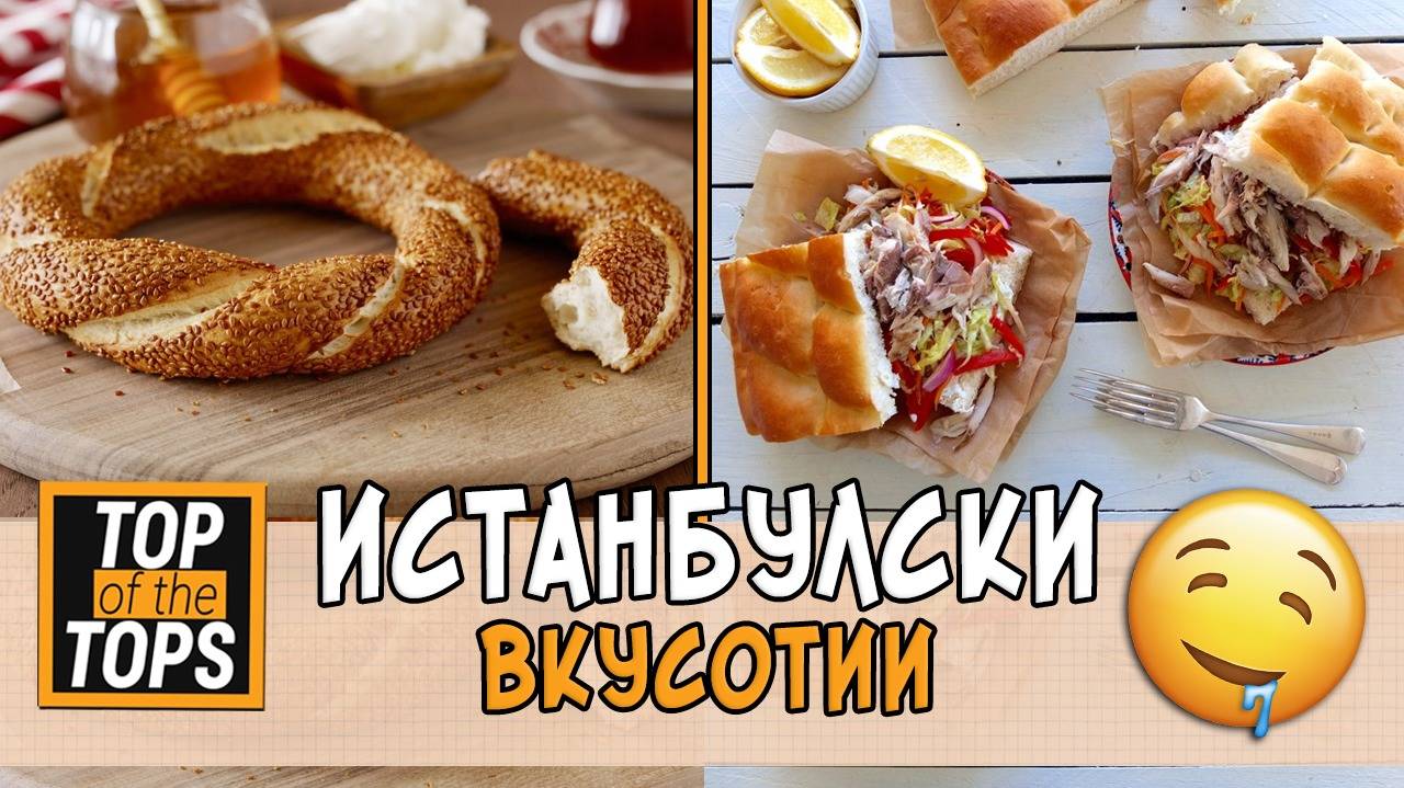 Топ 10 ястия от улиците на Истанбул