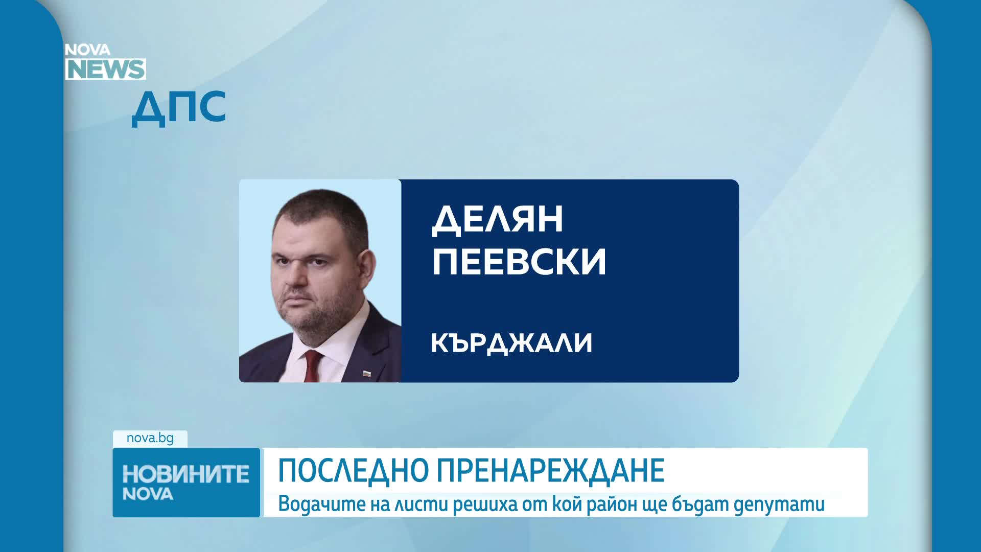 Обявиха от кои МИР новите депутати влизат в парламента