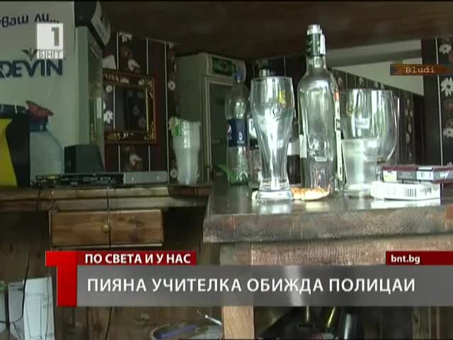 Пияна учителка на бал обижда полицаи