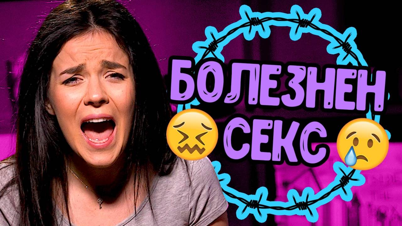ЗАЩО понякога изпитваме БОЛКА от СЕКСА?