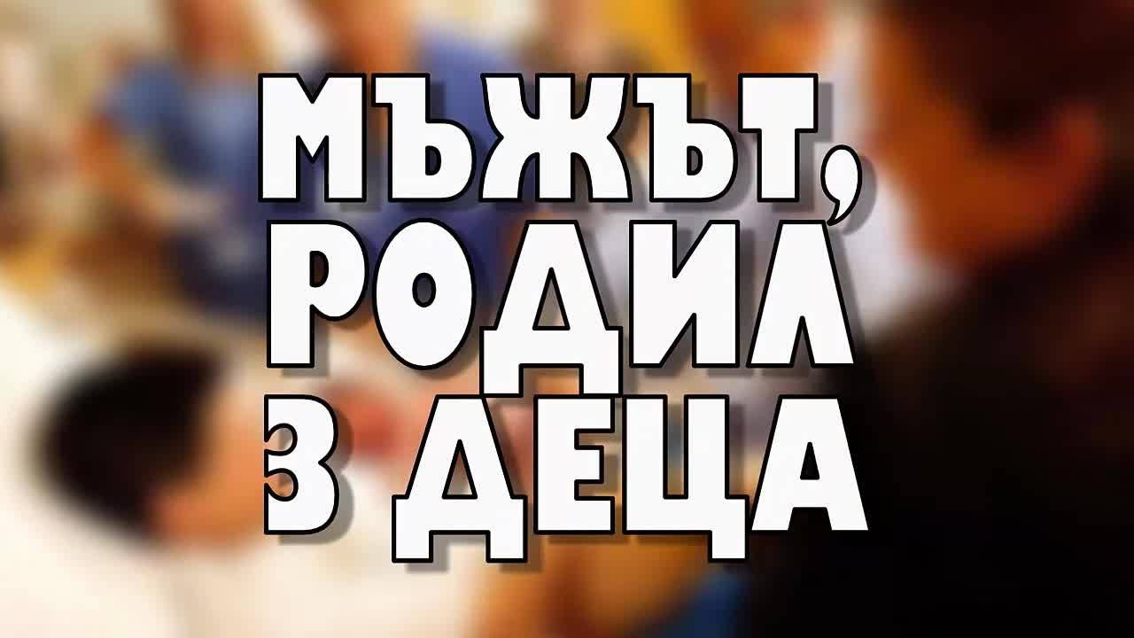 Мъжът, родил три деца
