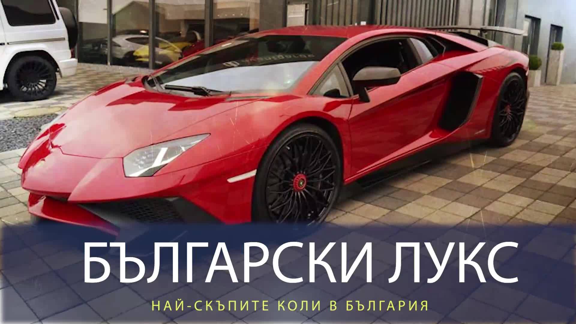 Най-скъпите автомобили в България
