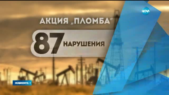 Установиха отклонения при 87 от почти 11 000 разходомера по бензиностанциите