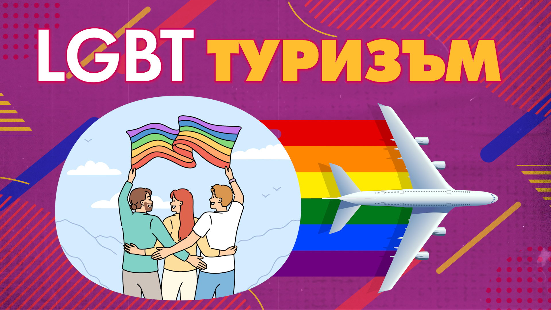Къде може да отидете на екскурзия с своята гей половинка? (ВИДЕО)