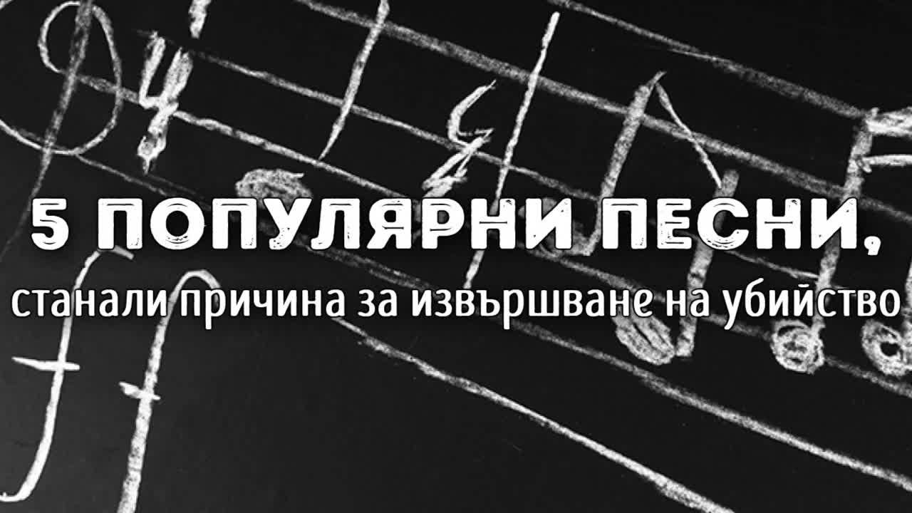 5 популярни песни, станали причина за извършване на убийство