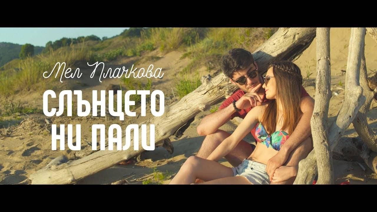 Мел Плачкова - Слънцето Ни Пали / Mel Plachkova - Slunceto Ni Pali