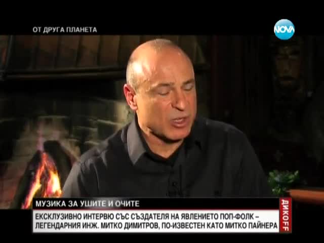 Митко Димитров-пайнера при Дикоff - разговор за гледане и слушане.