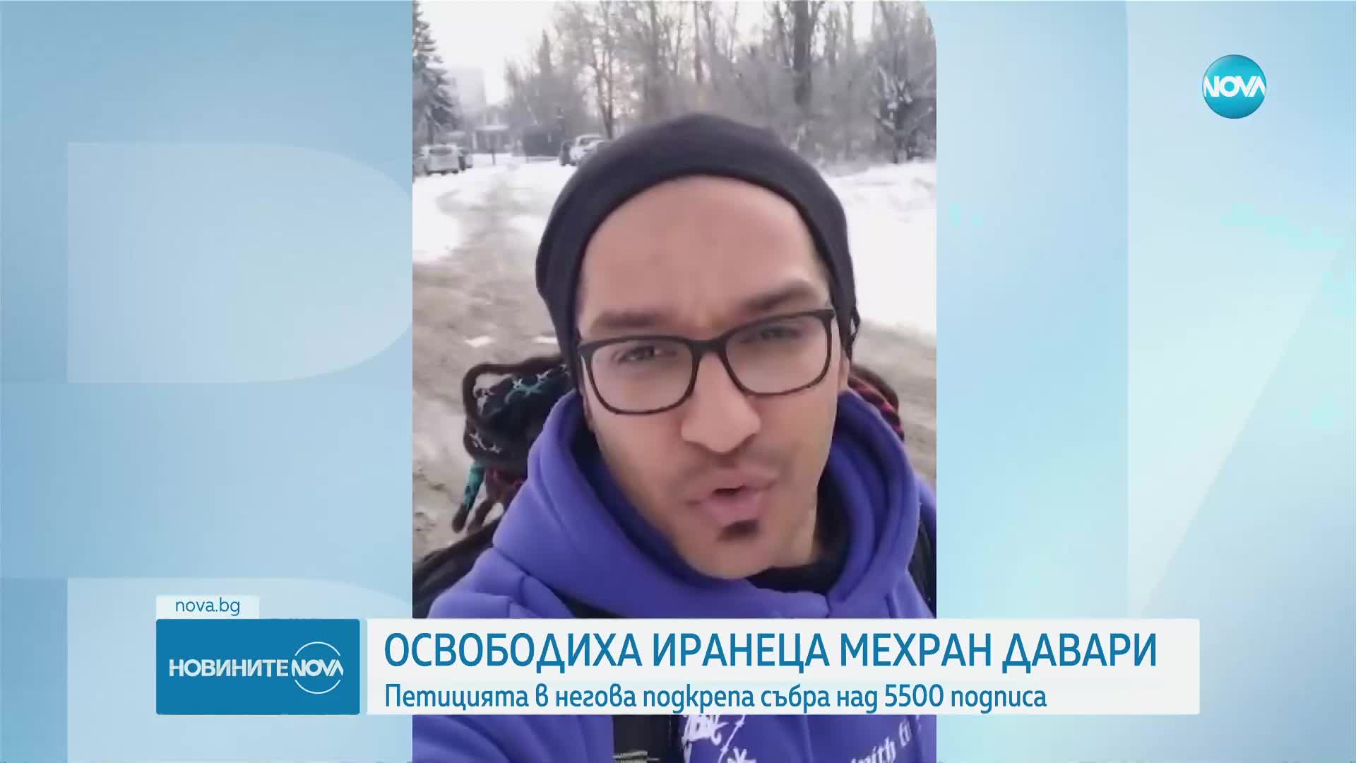 След вълната от съпричастност: Няма да екстрадират Мехран Давари в Иран
