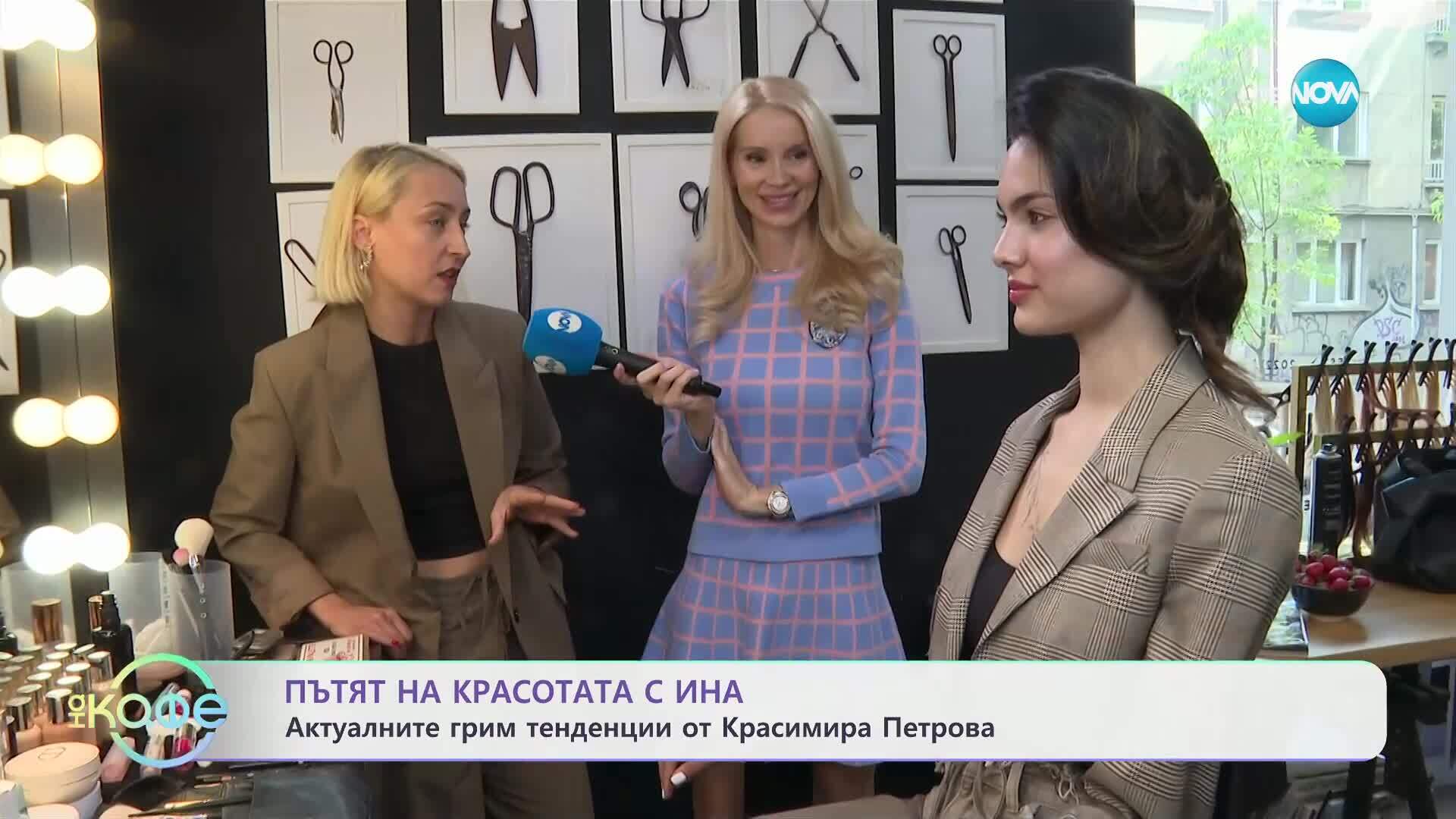 Пътят на красотата с Ина: Модата в празничните прически и грим - „На кафе“ (12.05.2025)