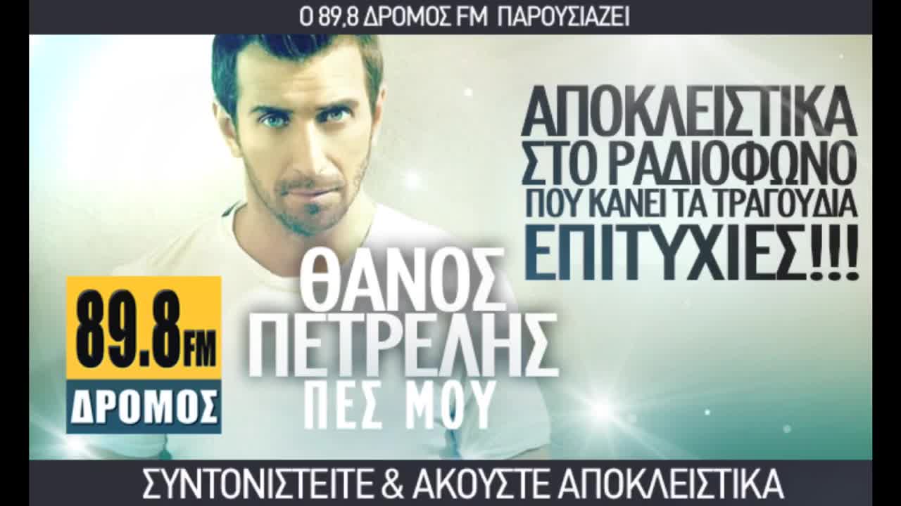 Thanos Petrelis - Pes mou / Галена ft. Фики - Кой (гръцка версия)