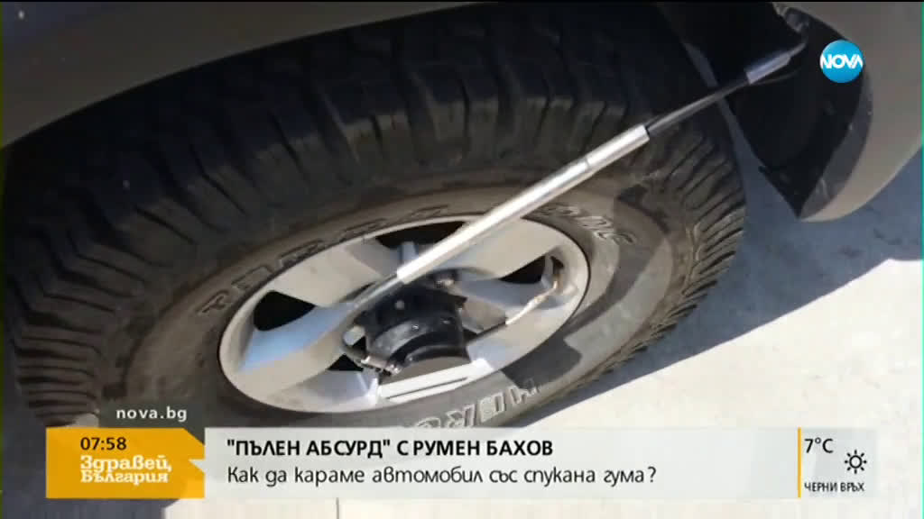 "ПЪЛЕН АБСУРД": Как да караме автомобил със спукана гума?
