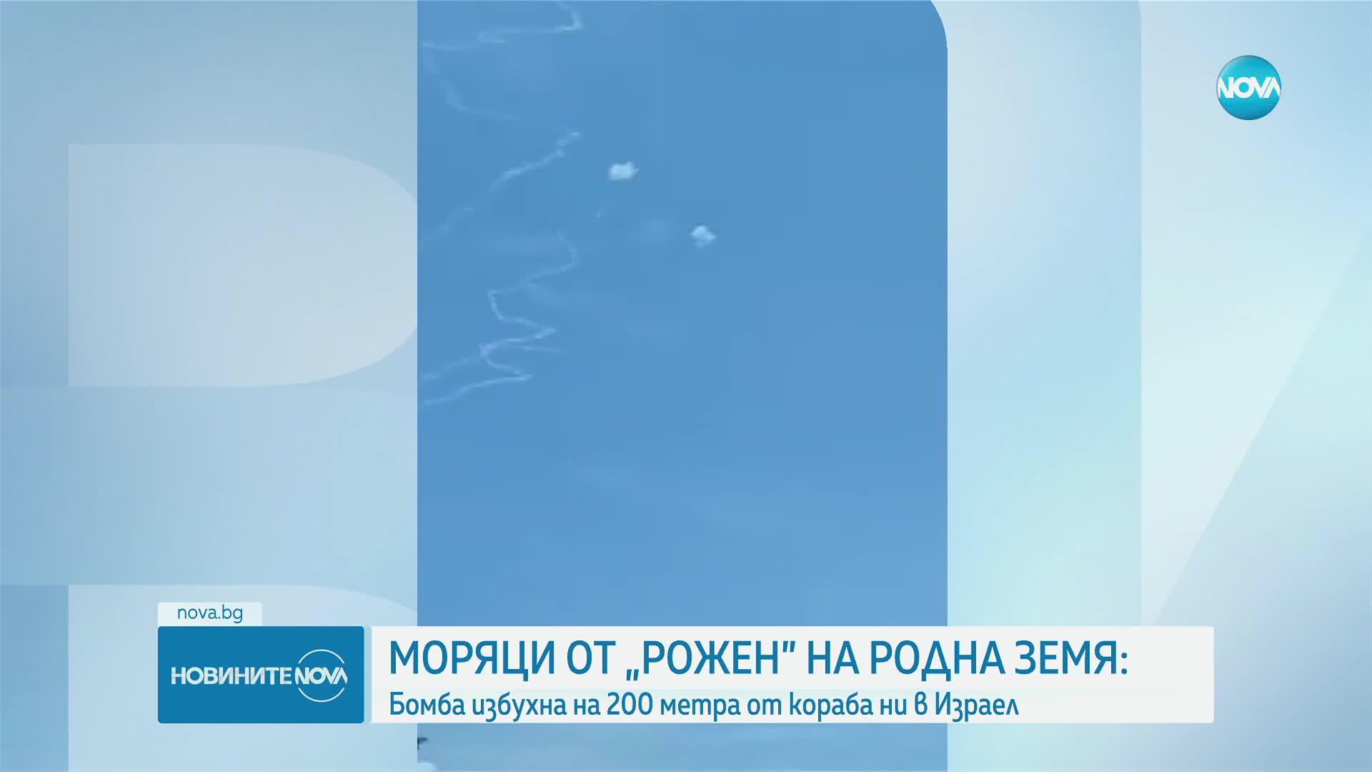 Моряци от „Рожен” на родна земя: Бомба избухна на 200 м от кораба ни в Израел