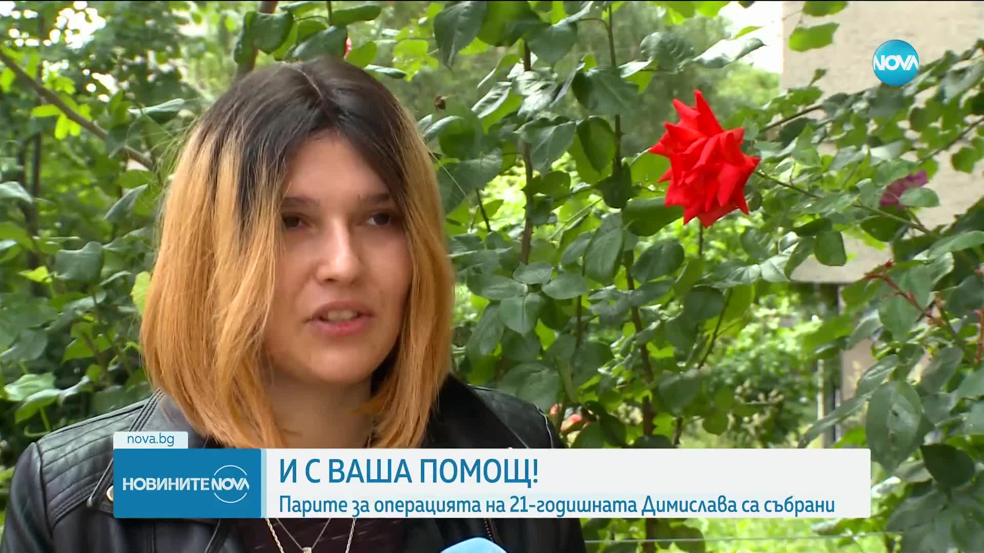 Добра новина: Събраха парите за лечението на Димислава, която се бори с тежко заболяване